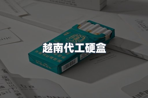 出口香烟